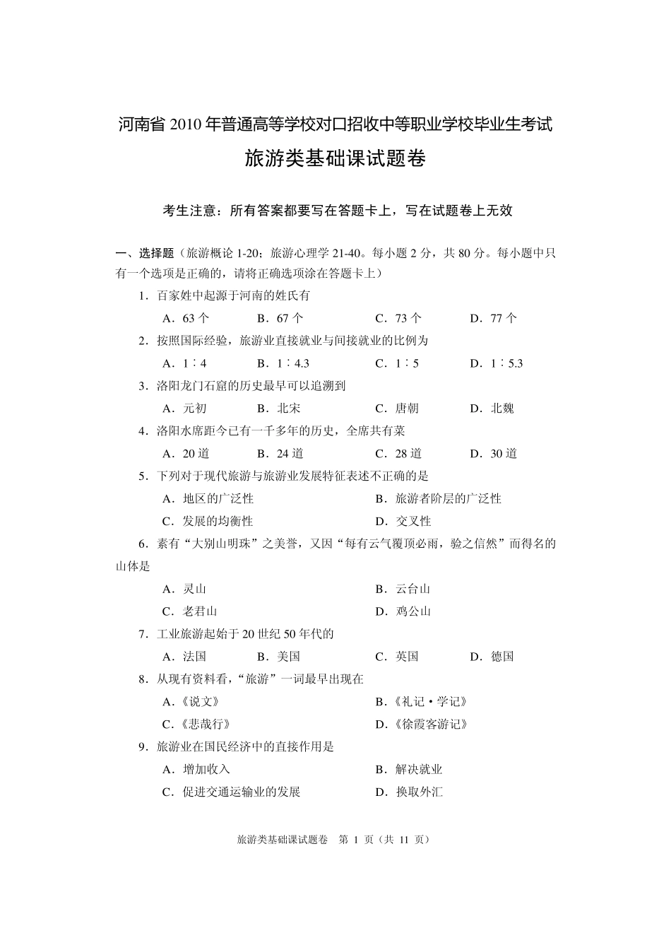 河南省2010年对口升学考试旅游类基础课真题及答案_第1页