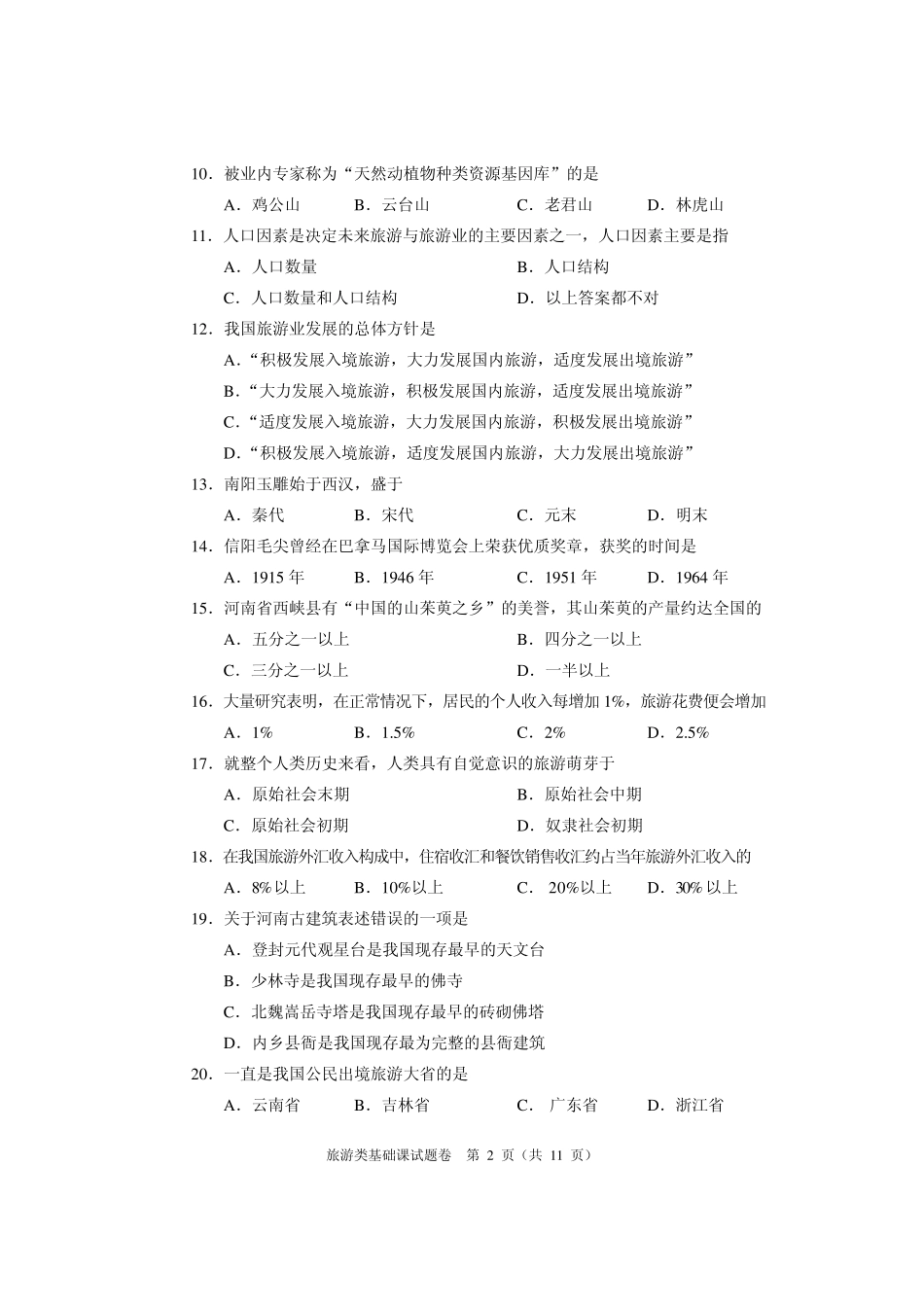 河南省2010年对口升学考试旅游类基础课真题及答案_第2页