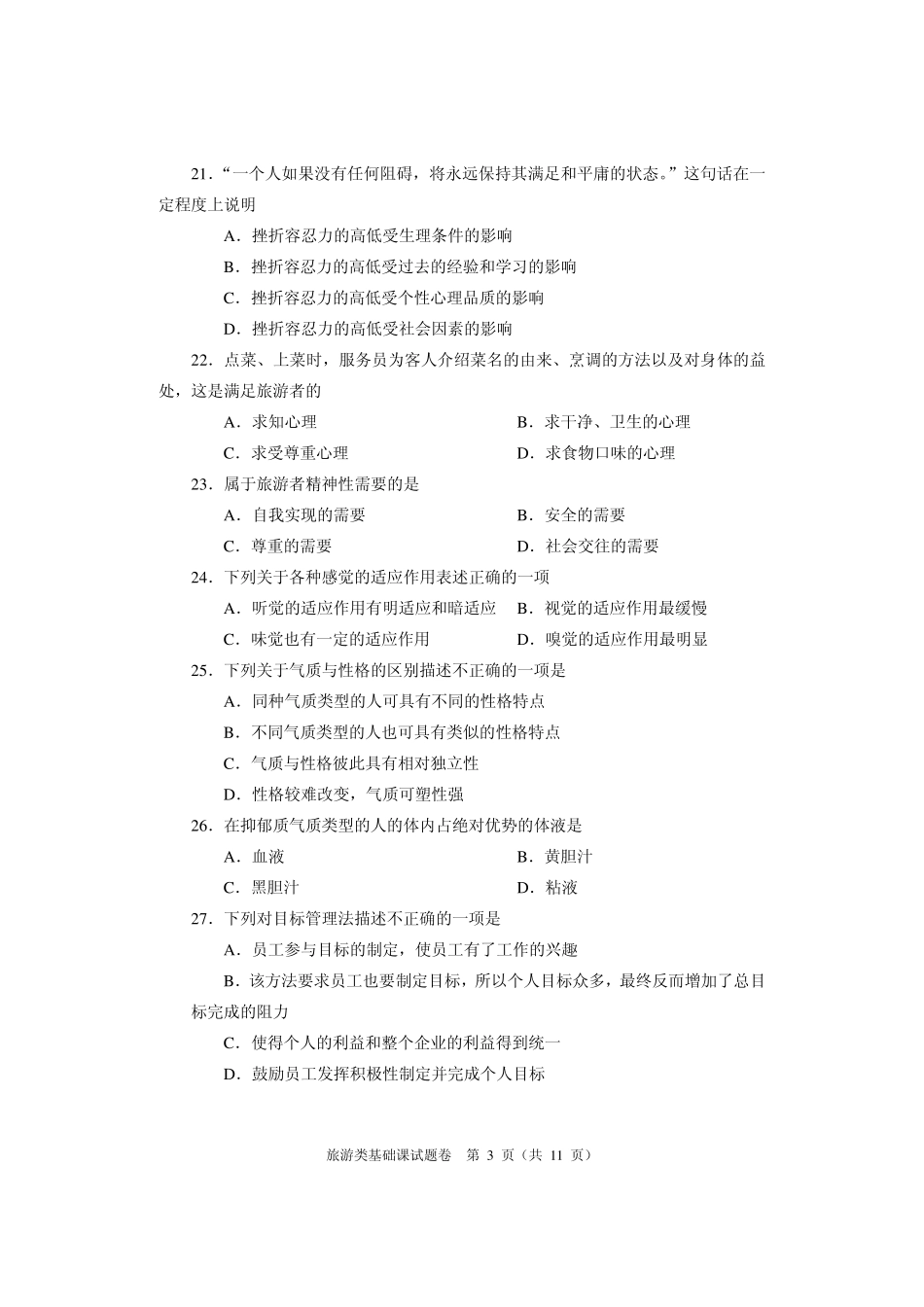 河南省2010年对口升学考试旅游类基础课真题及答案_第3页