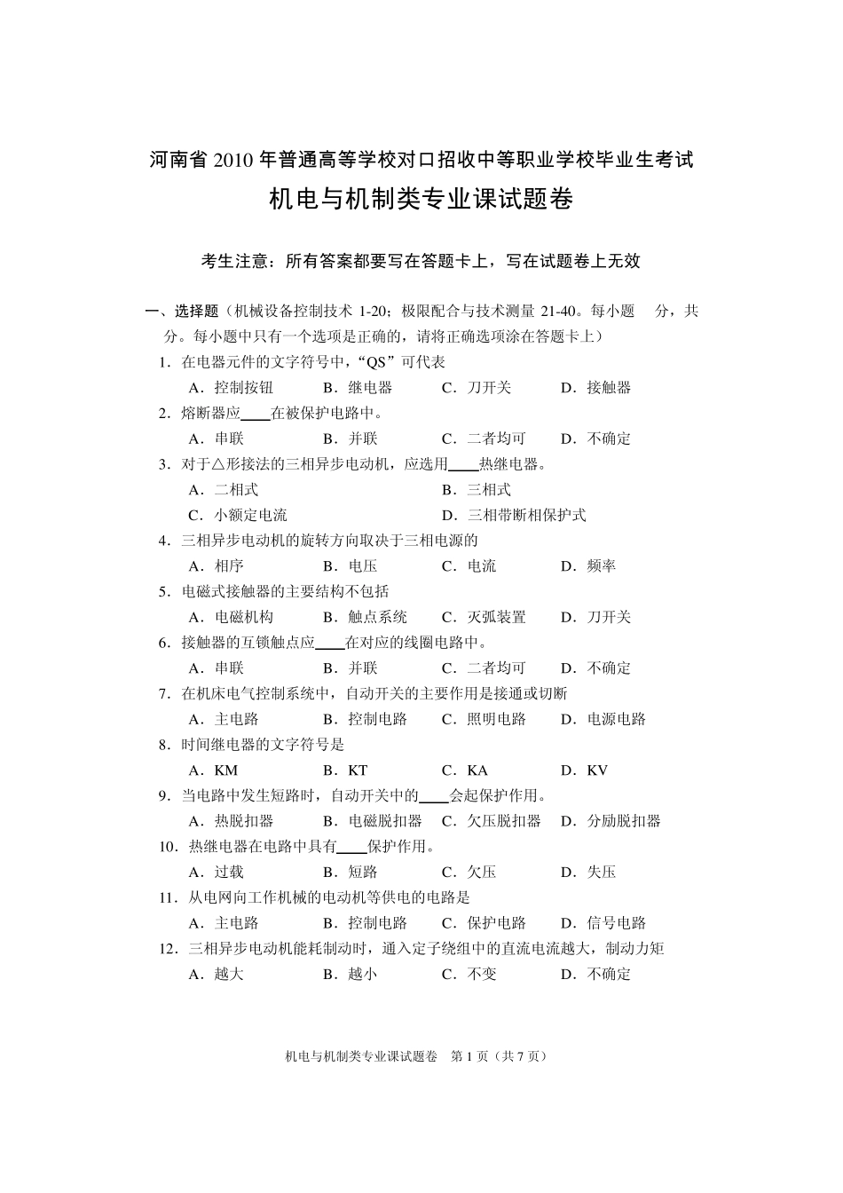 河南省2010年对口升学考试机电与机制专业真题及答案_第1页