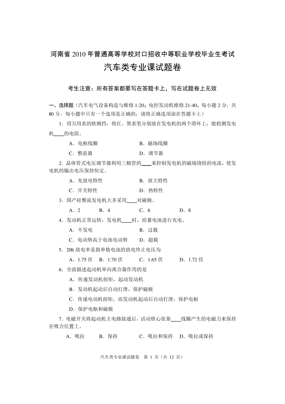 河南省2010年对口升学考试汽车专业真题及答案_第1页