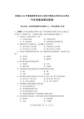 河南省2010年对口升学考试汽车类基础课真题及答案