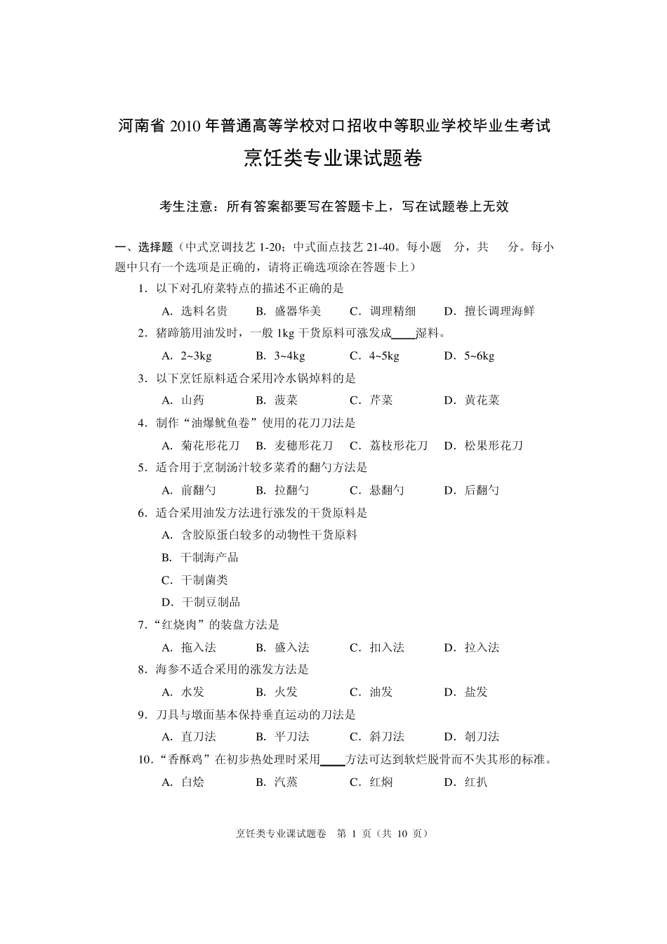 河南省2010年对口升学考试烹饪专业真题及答案_第1页