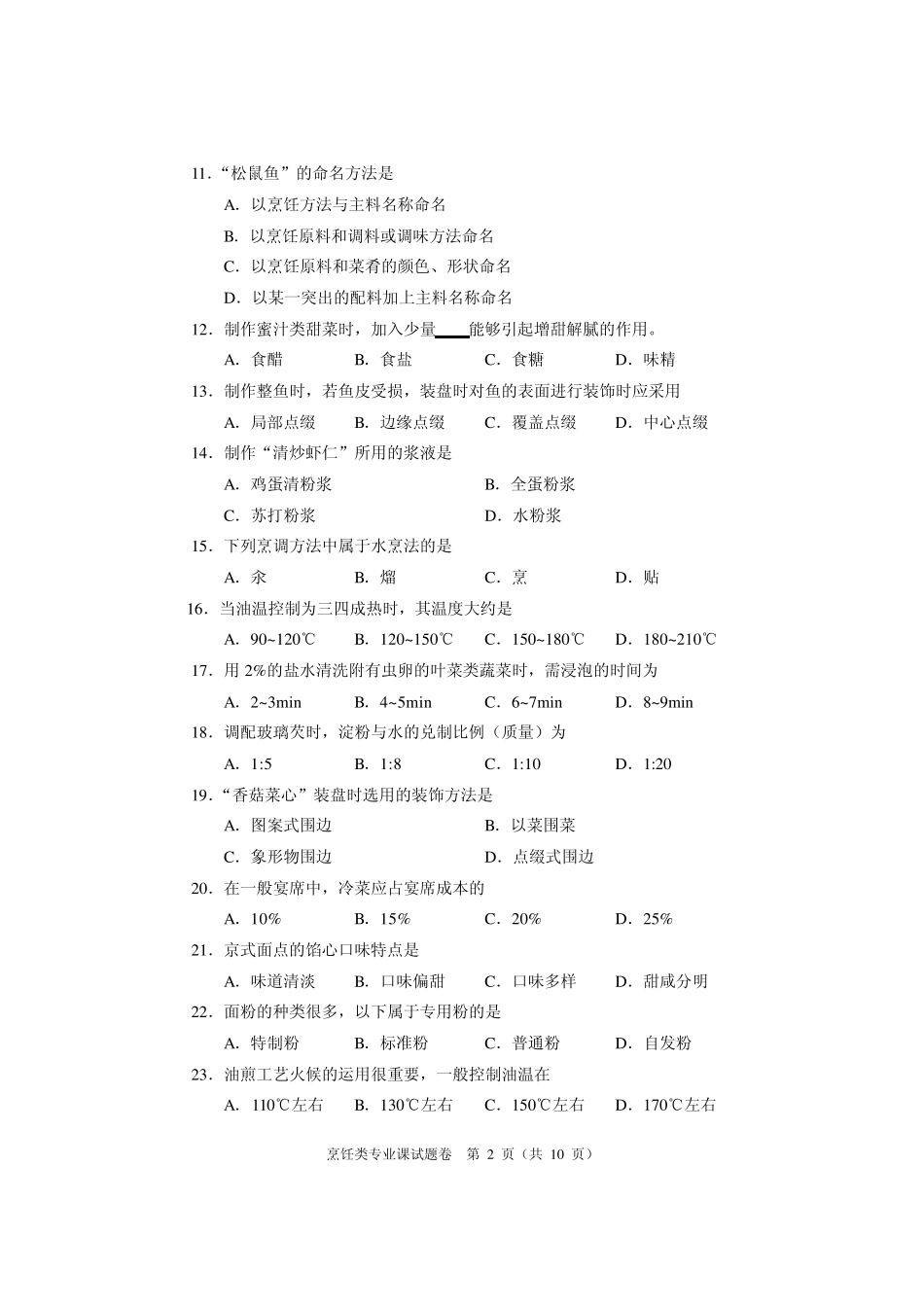 河南省2010年对口升学考试烹饪专业真题及答案_第2页