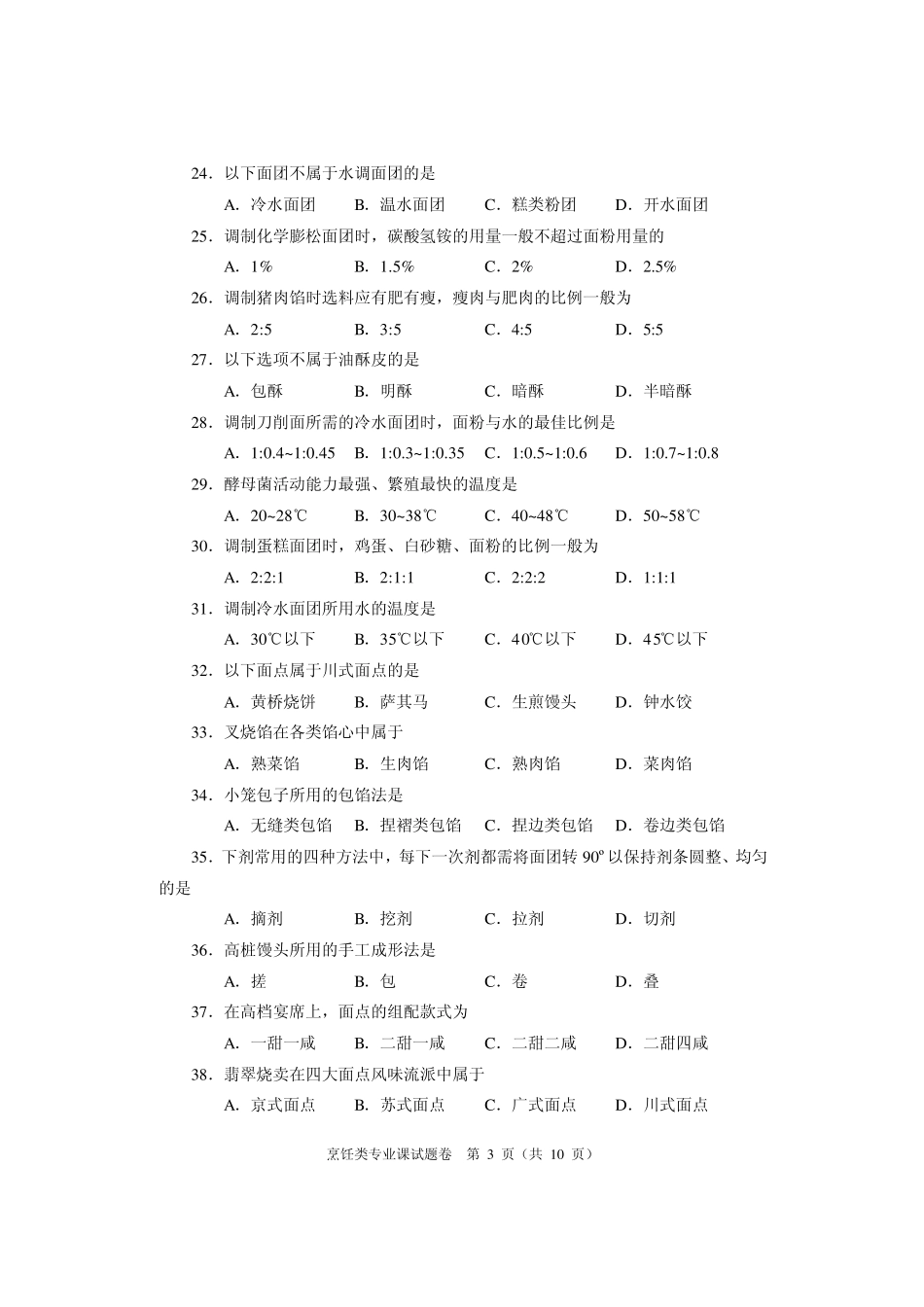 河南省2010年对口升学考试烹饪专业真题及答案_第3页