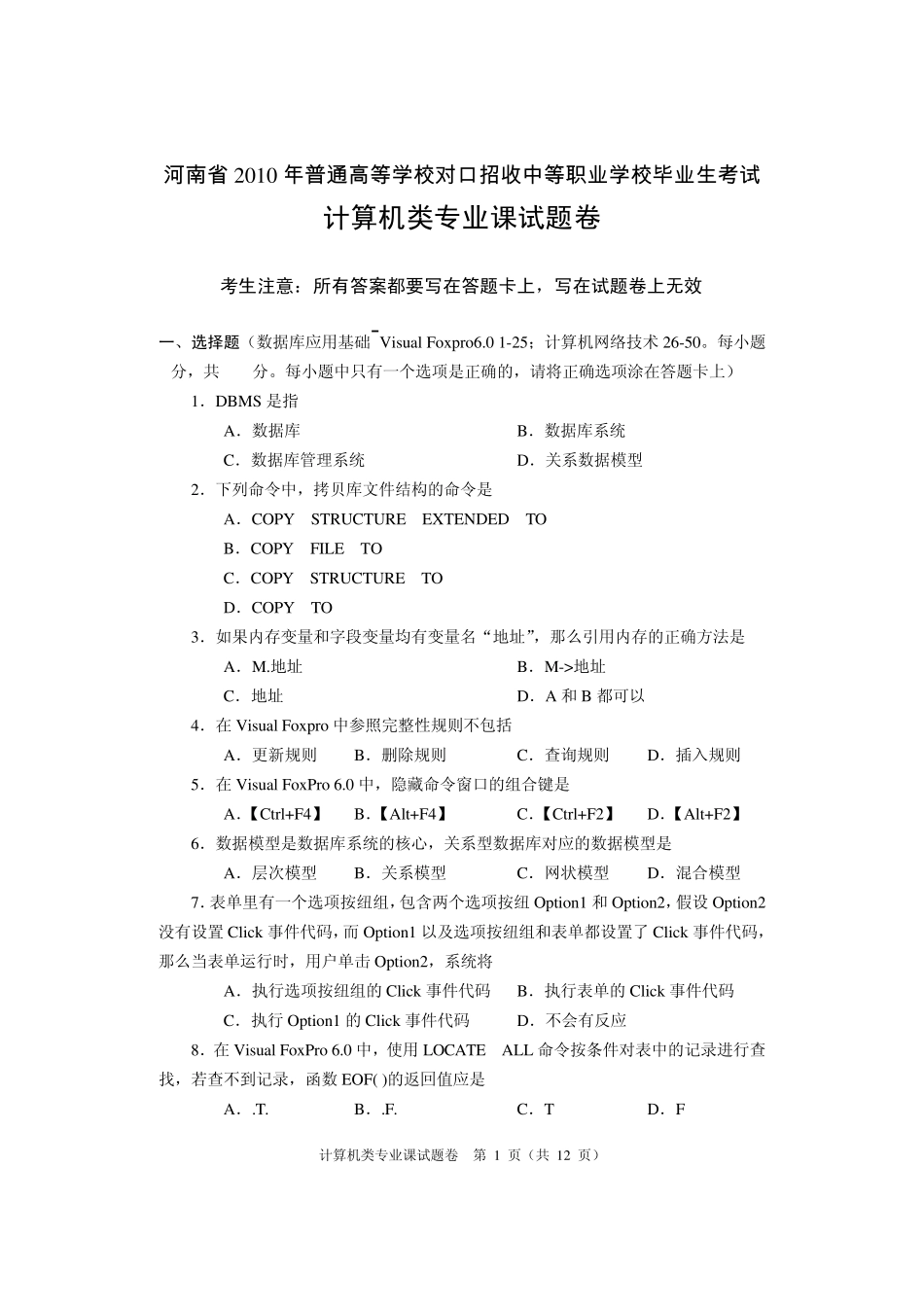 河南省2010年对口升学考试计算机专业真题及答案_第1页