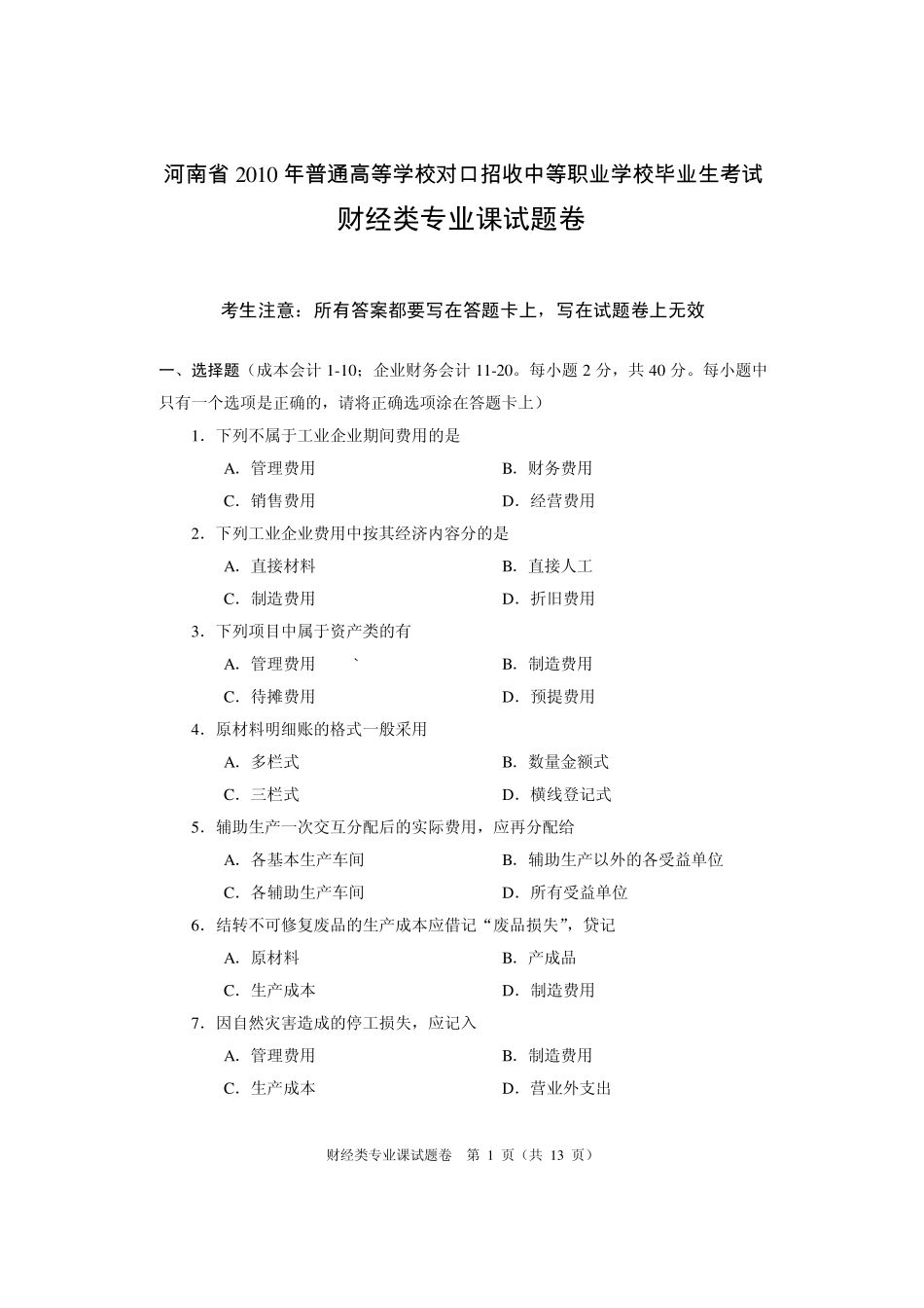 河南省2010年对口升学考试财经类专业真题及答案_第1页