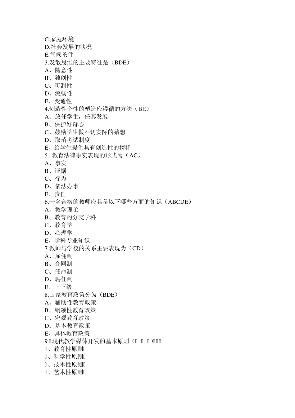 河南省2010年教师资格教育理论考试全真卷_第3页