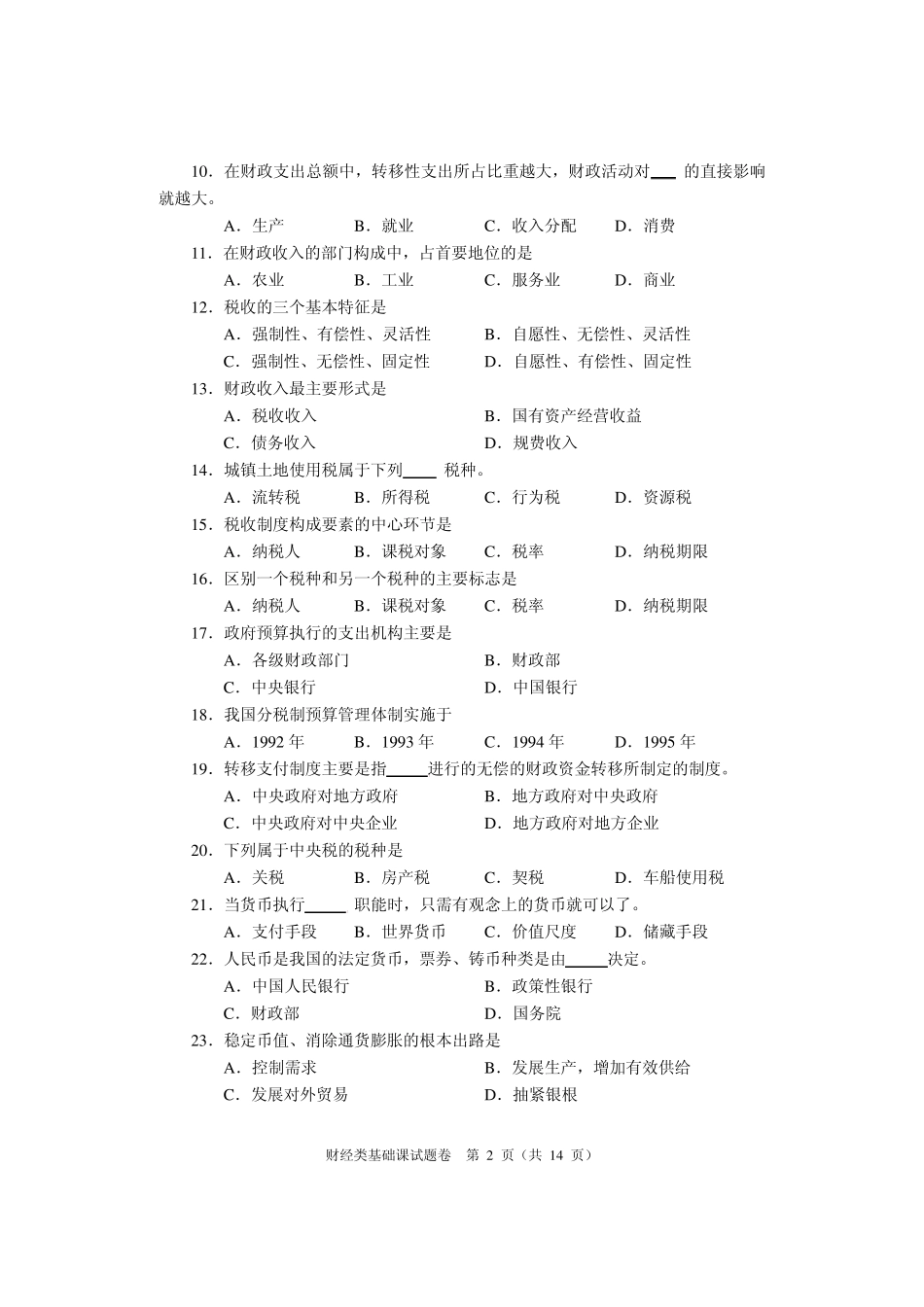 河南省2010年对口升学考试财经类基础课真题及答案_第2页