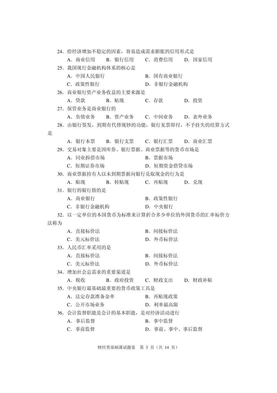 河南省2010年对口升学考试财经类基础课真题及答案_第3页