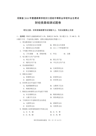 河南省2010年对口升学考试财经类基础课真题及答案