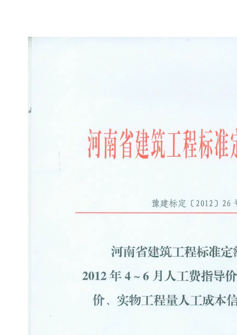 河南省2012年4~6月人工费指导价格、实物工程量人工成本信息价_第1页