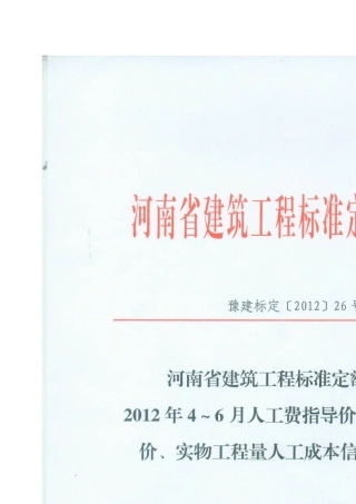 河南省2012年4~6月人工费指导价格、实物工程量人工成本信息价