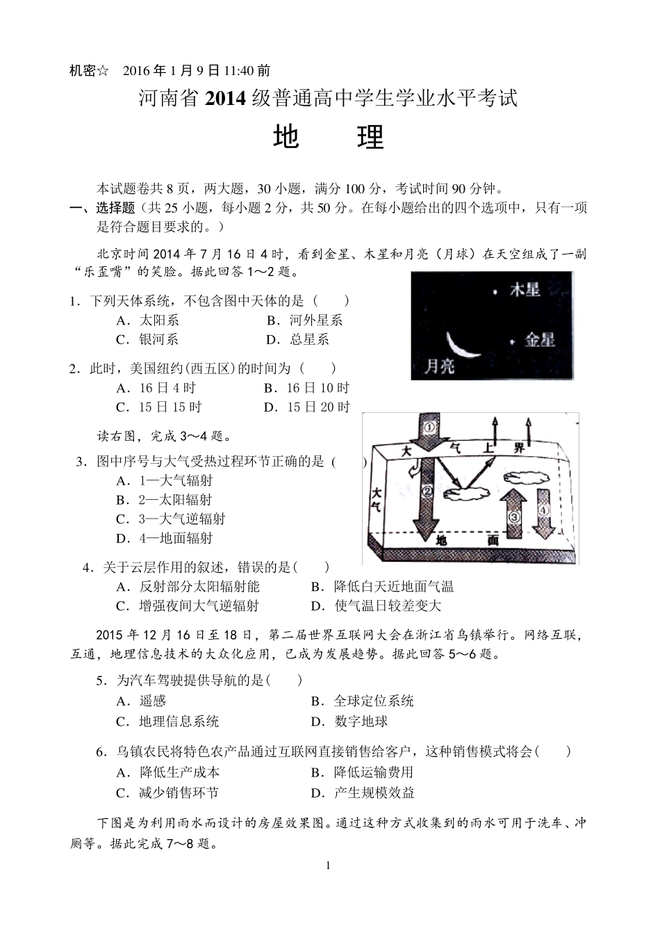 河南省2014级普通高中学业水平测试地理试题及答案word版_第1页