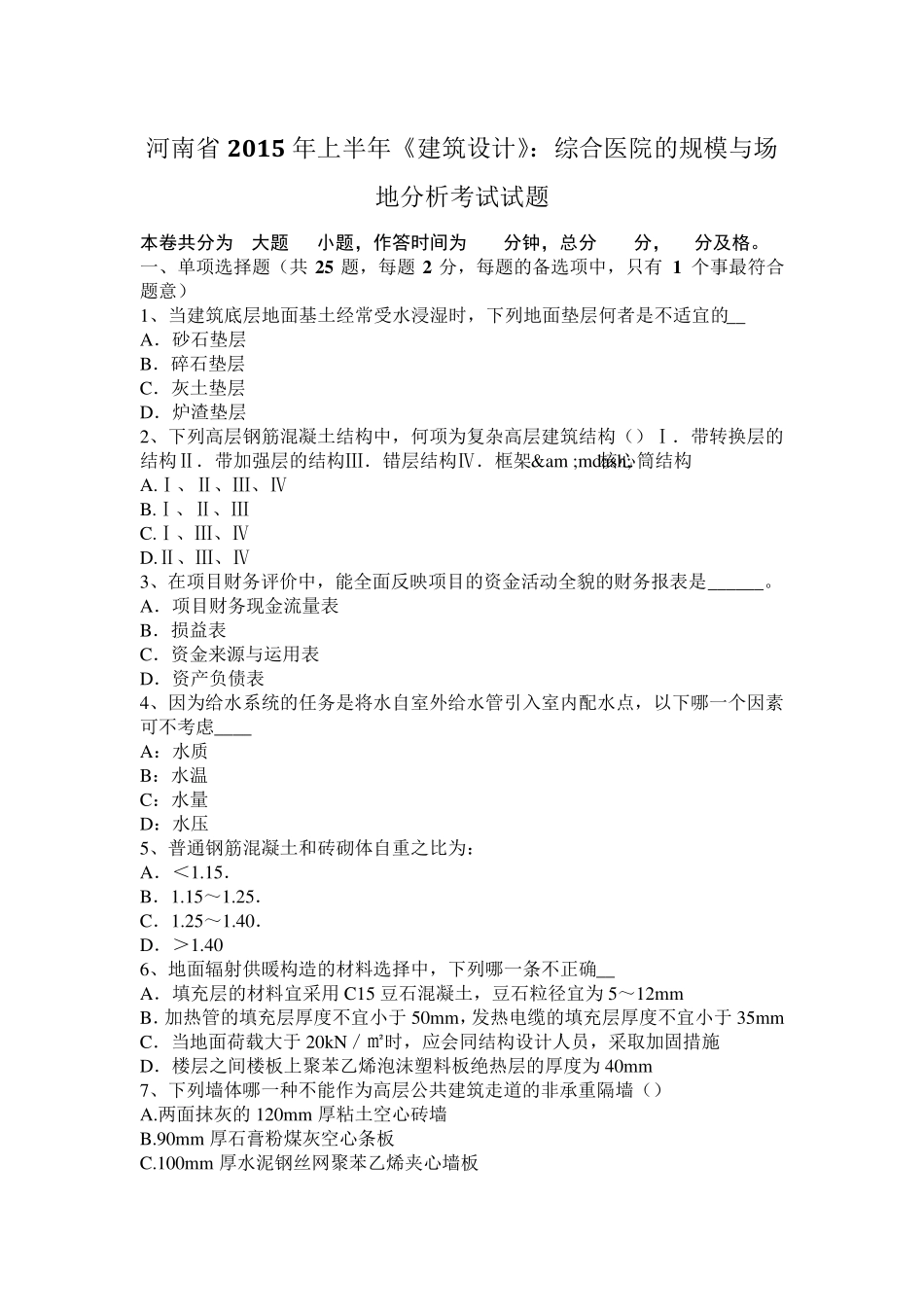 河南省2015年上半年《建筑设计》：综合医院的规模与场地分析考试试题_第1页