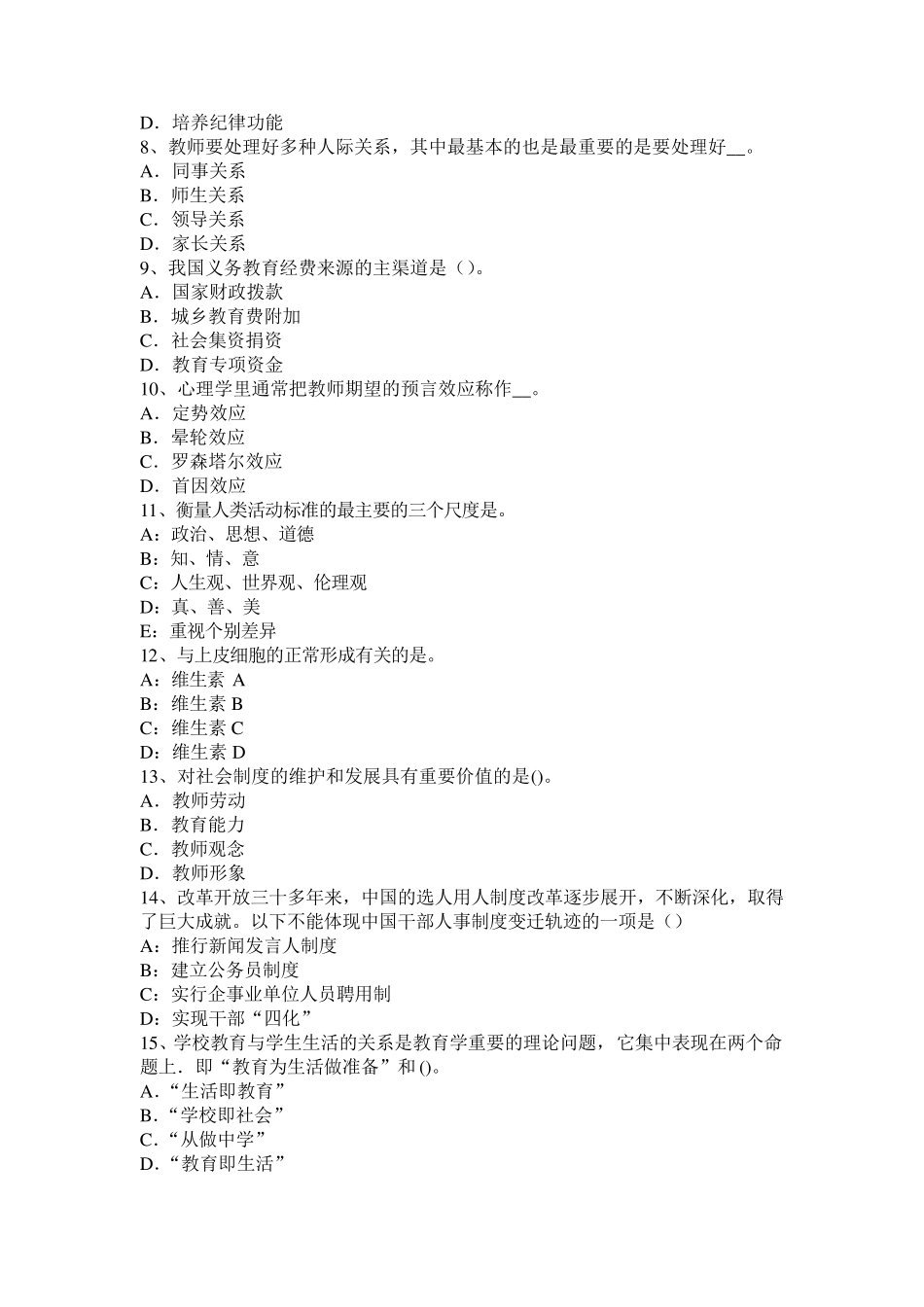 河南省2015年下半年小学《教育教学知识与能力》：小学生认知特点试题_第2页