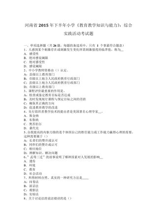 河南省2015年下半年小学《教育教学知识与能力》：综合实践活动考试题