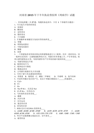 河南省2015年下半年执业兽医师《鸡病学》试题