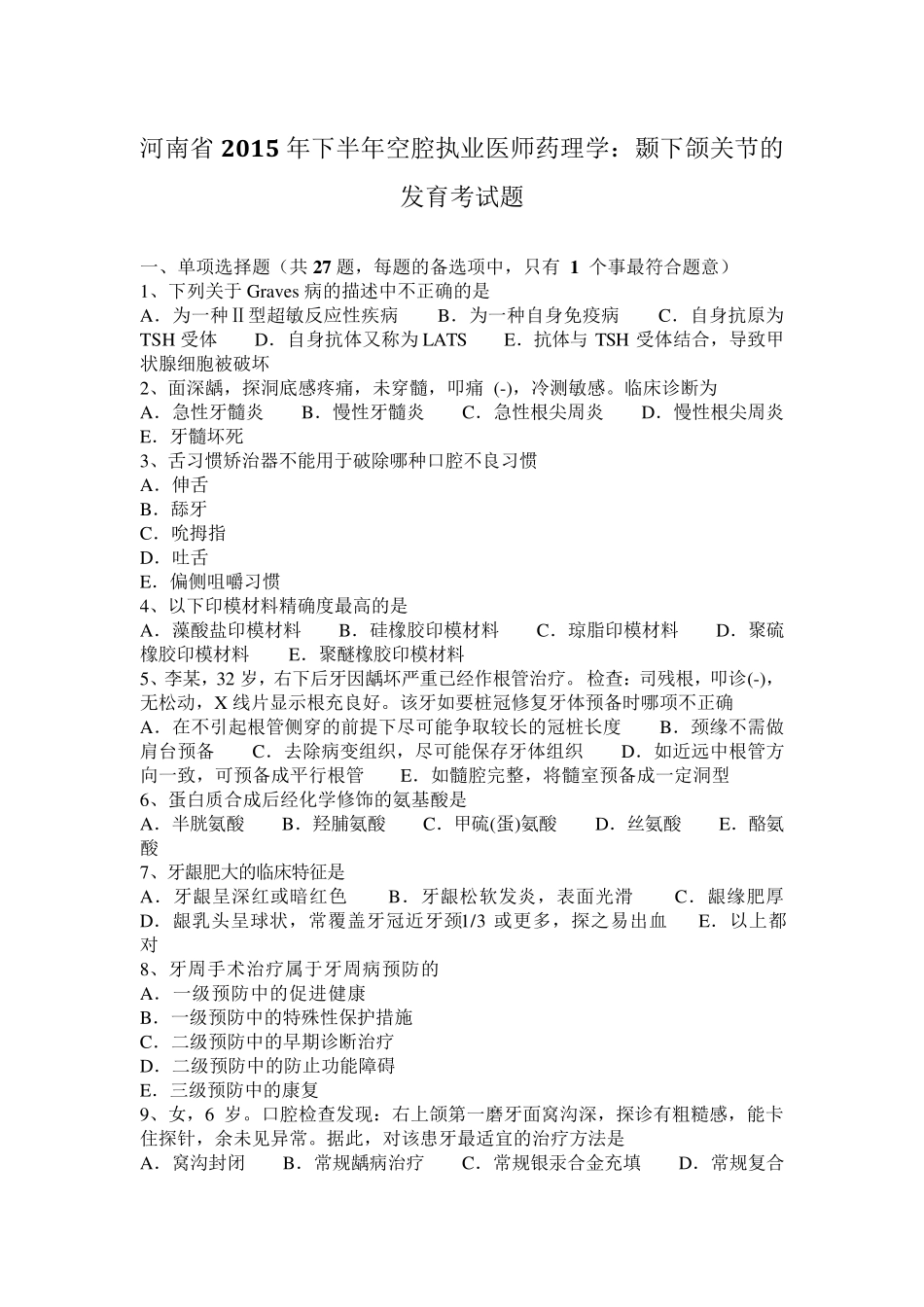 河南省2015年下半年空腔执业医师药理学：颞下颌关节的发育考试题_第1页