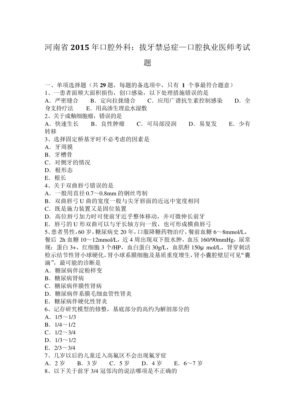 河南省2015年口腔外科：拔牙禁忌症—口腔执业医师考试题_第1页