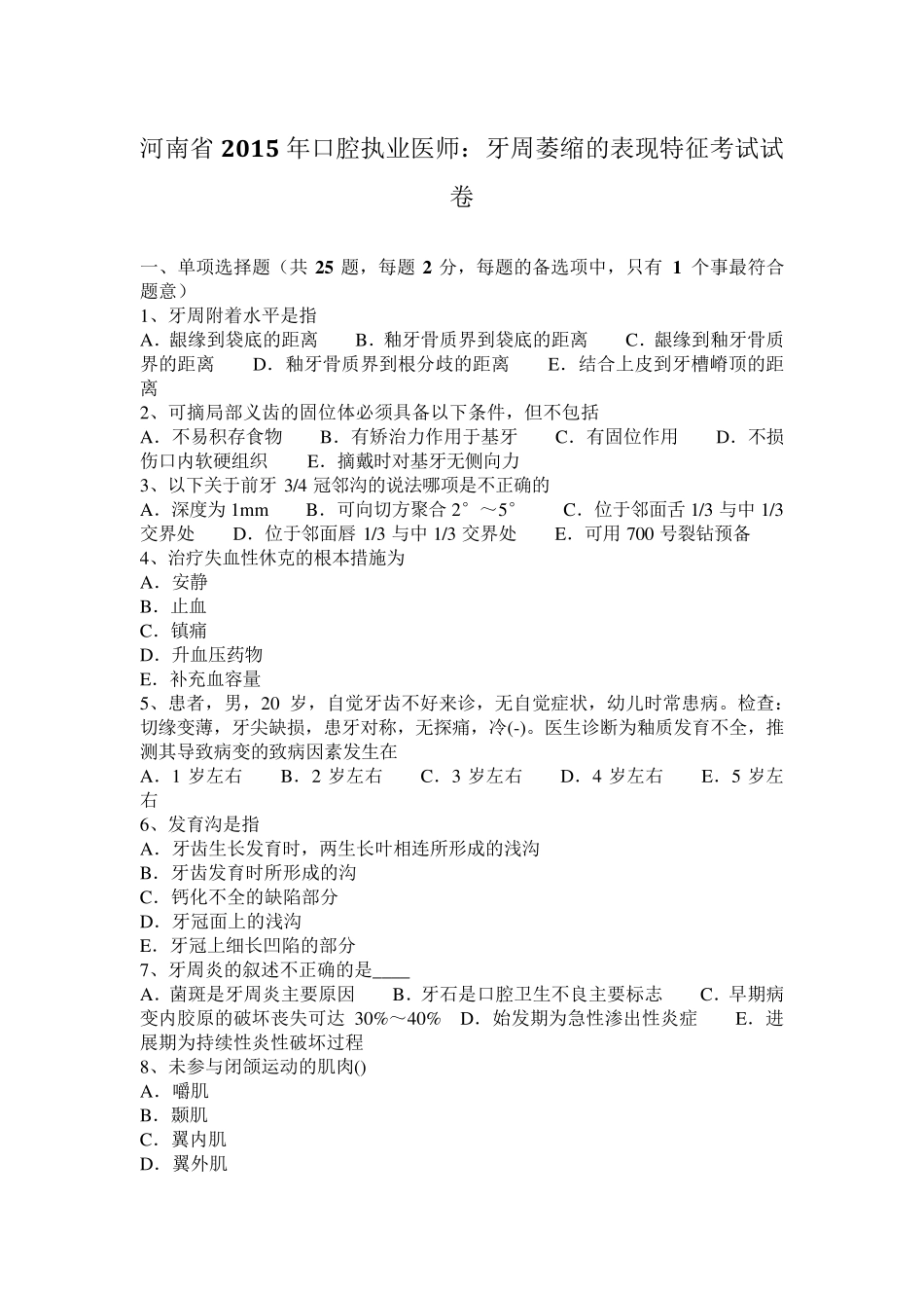 河南省2015年口腔执业医师：牙周萎缩的表现特征考试试卷_第1页