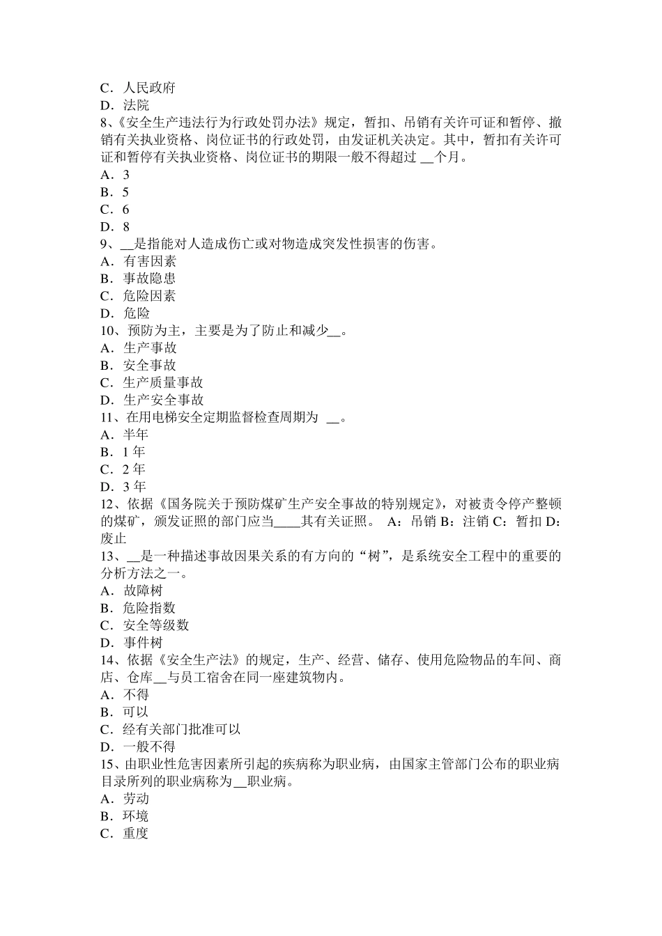河南省2015年安全工程师安全生产：建筑工程施工安全管理模拟试题_第2页