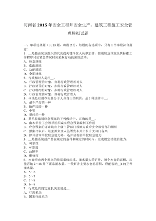 河南省2015年安全工程师安全生产：建筑工程施工安全管理模拟试题