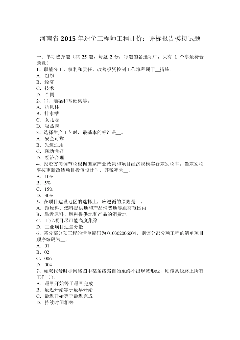 河南省2015年造价工程师工程计价：评标报告模拟试题_第1页