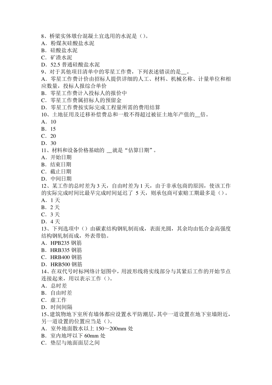 河南省2015年造价工程师工程计价：评标报告模拟试题_第2页