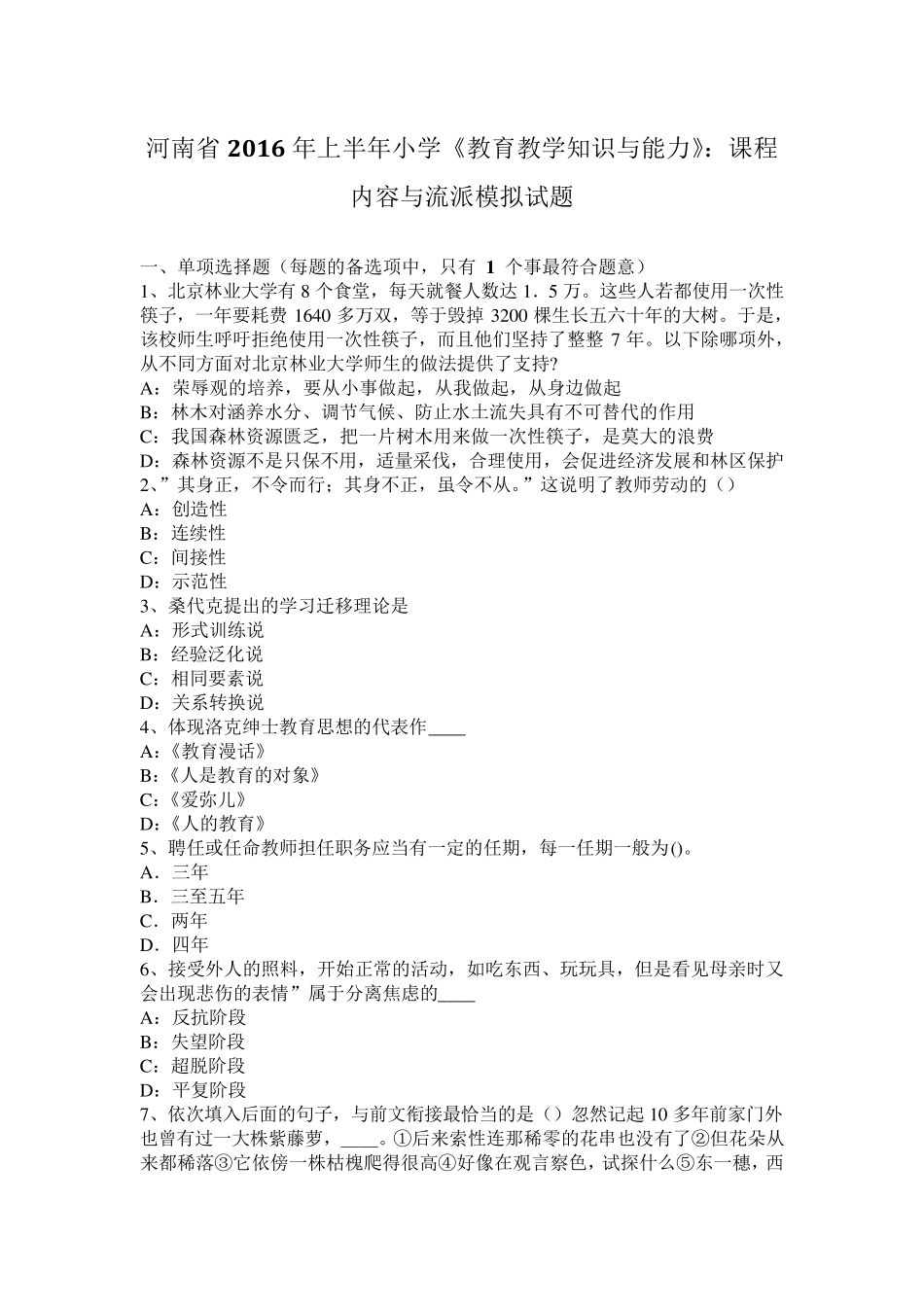 河南省2016年上半年小学《教育教学知识与能力》：课程内容与流派模拟试题_第1页