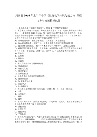 河南省2016年上半年小学《教育教学知识与能力》：课程内容与流派模拟试题