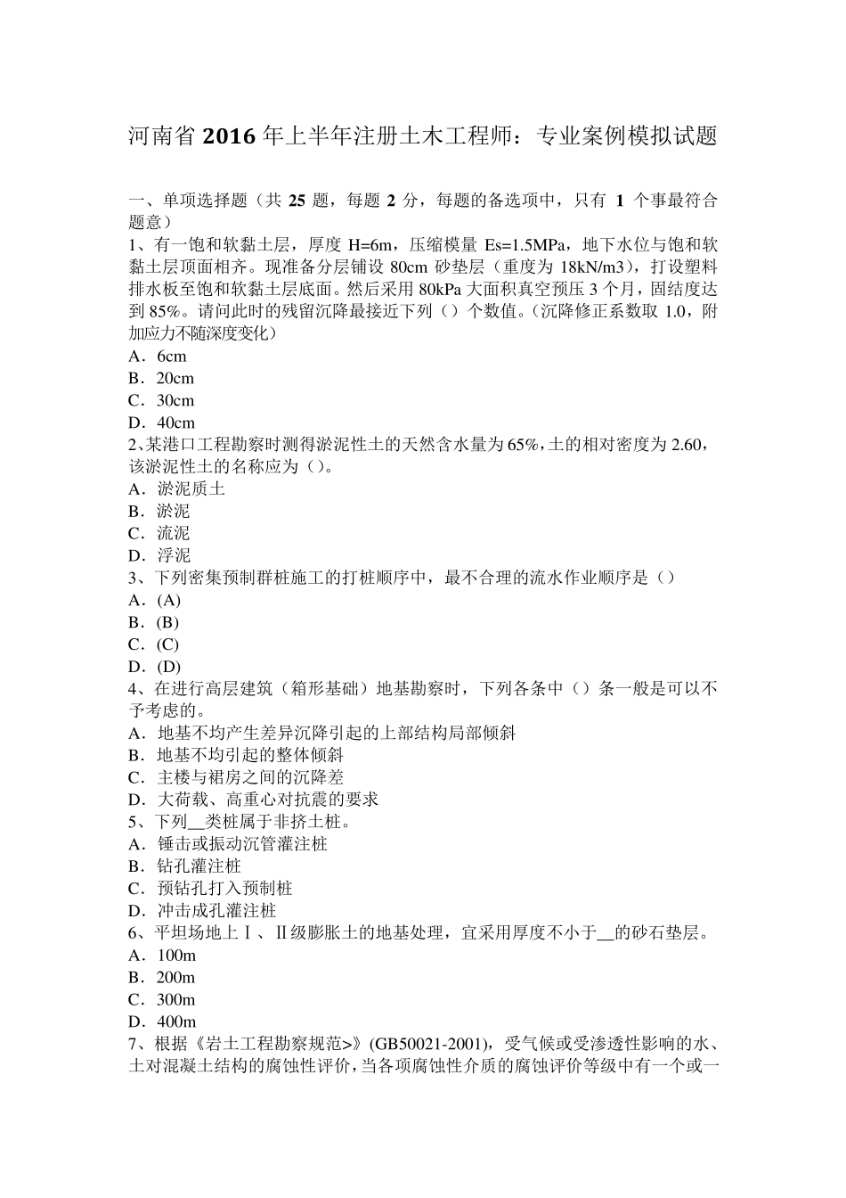 河南省2016年上半年注册土木工程师：专业案例模拟试题_第1页