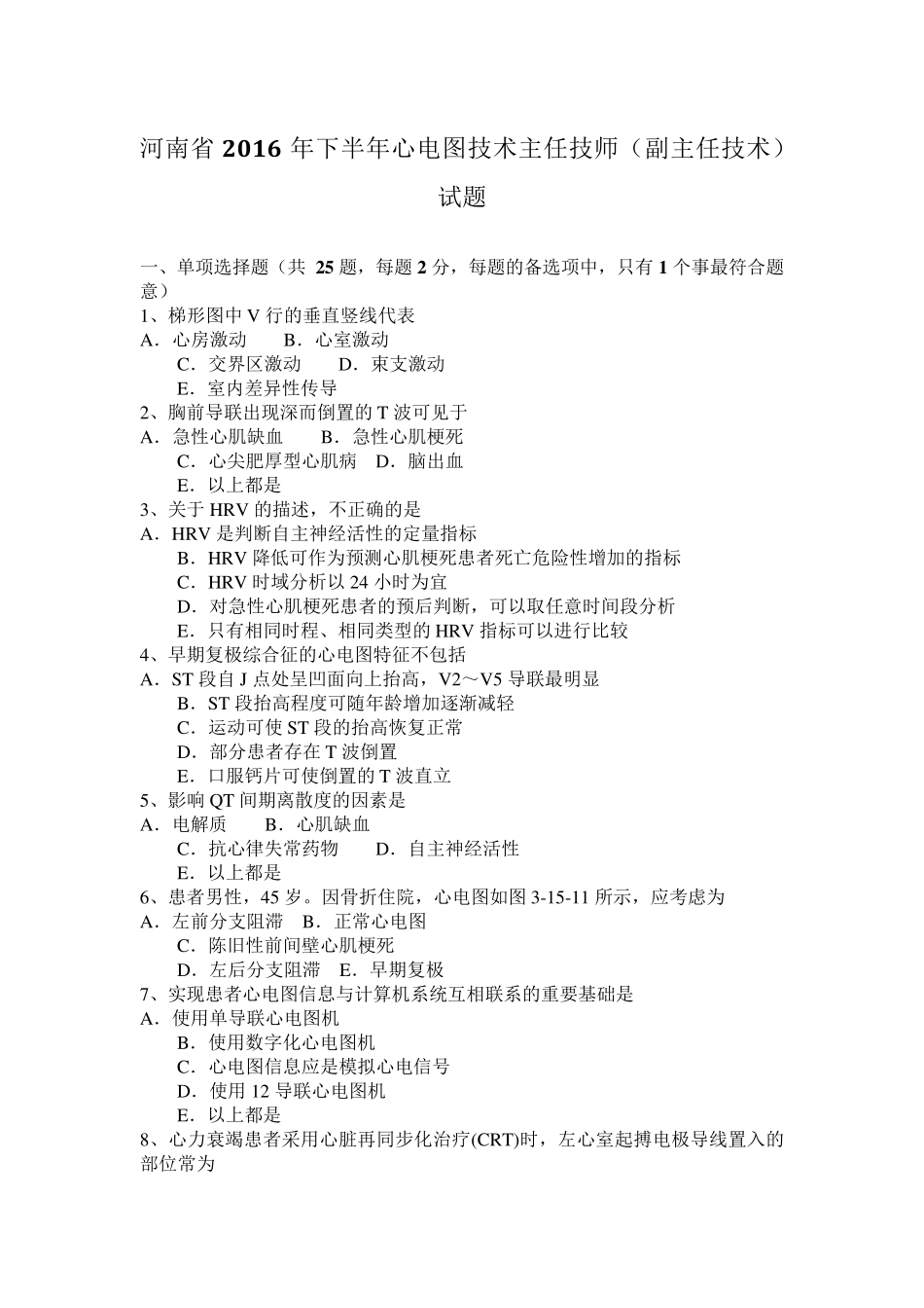 河南省2016年下半年心电图技术主任技师(副主任技术)试题_第1页