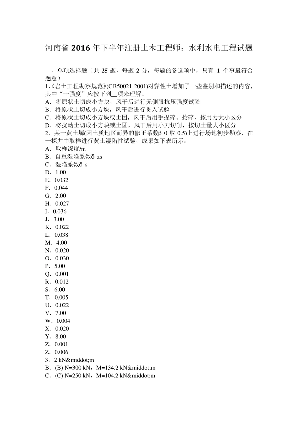 河南省2016年下半年注册土木工程师：水利水电工程试题_第1页