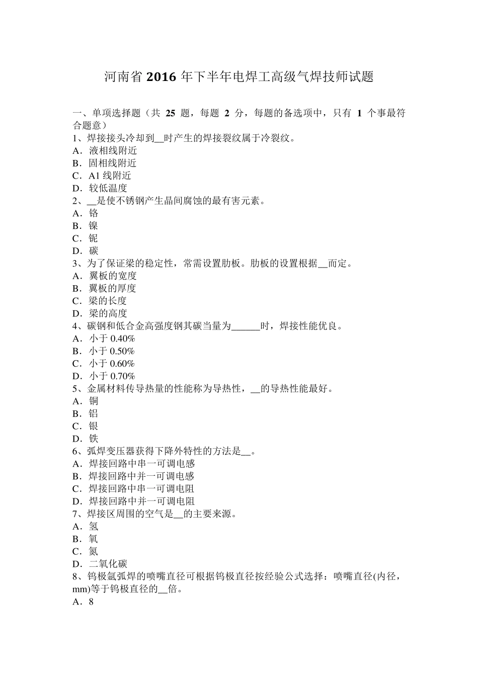 河南省2016年下半年电焊工高级气焊技师试题_第1页