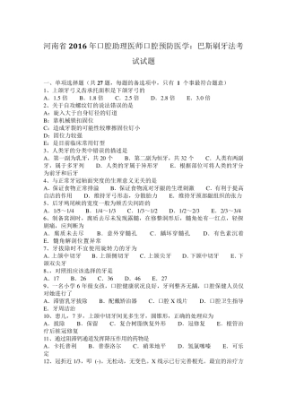 河南省2016年口腔助理医师口腔预防医学：巴斯刷牙法考试试题