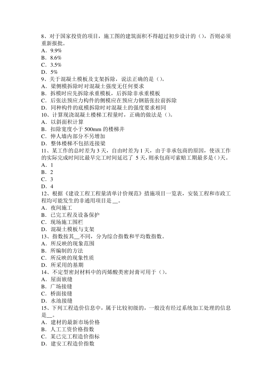 河南省2016年造价《工程计价》：工程量清单计价基本方法考试题_第2页