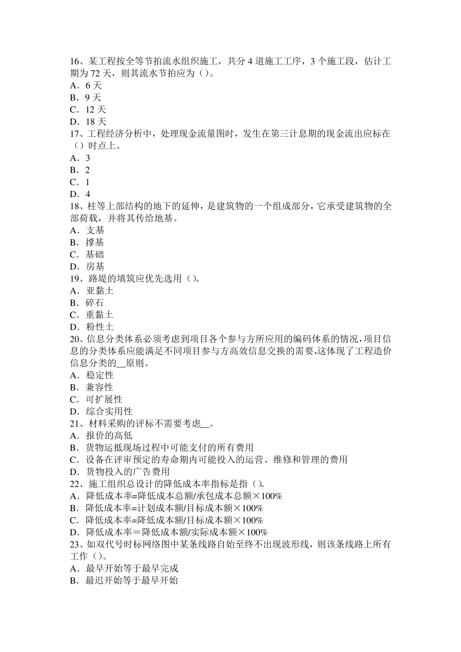 河南省2016年造价《工程计价》：工程量清单计价基本方法考试题_第3页