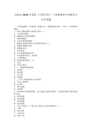 河南省2016年造价《工程计价》：工程量清单计价基本方法考试题