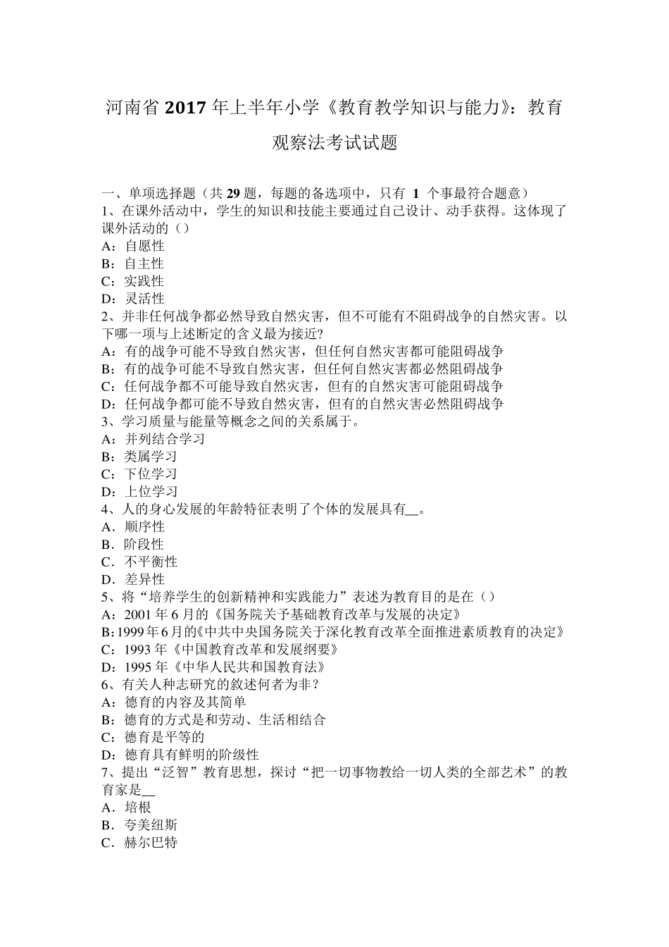 河南省2017年上半年小学《教育教学知识与能力》：教育观察法考试试题_第1页