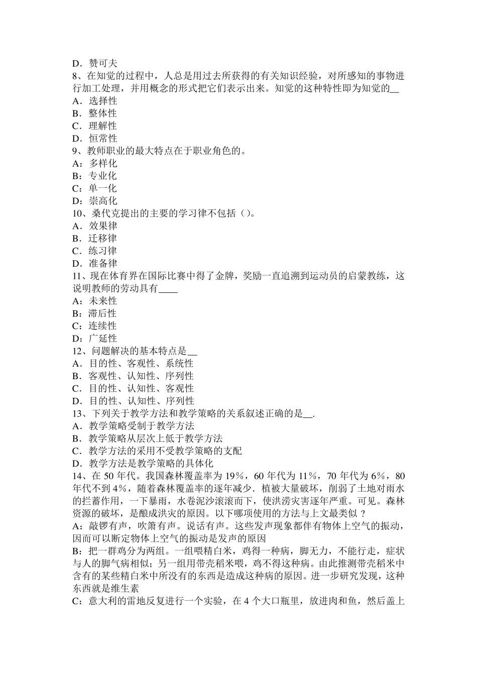 河南省2017年上半年小学《教育教学知识与能力》：教育观察法考试试题_第2页