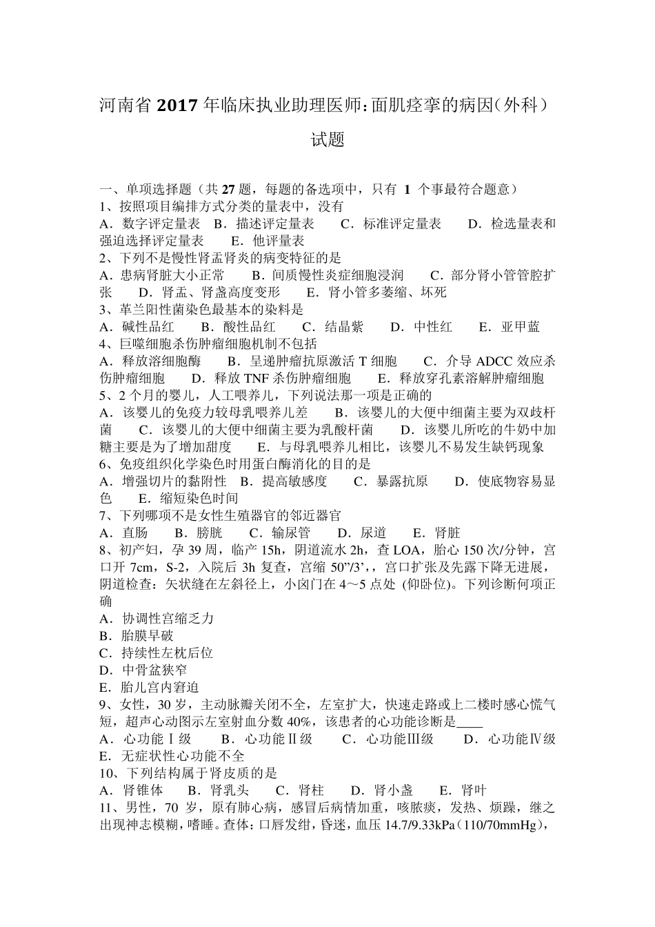 河南省2017年临床执业助理医师：面肌痉挛的病因(外科)试题_第1页