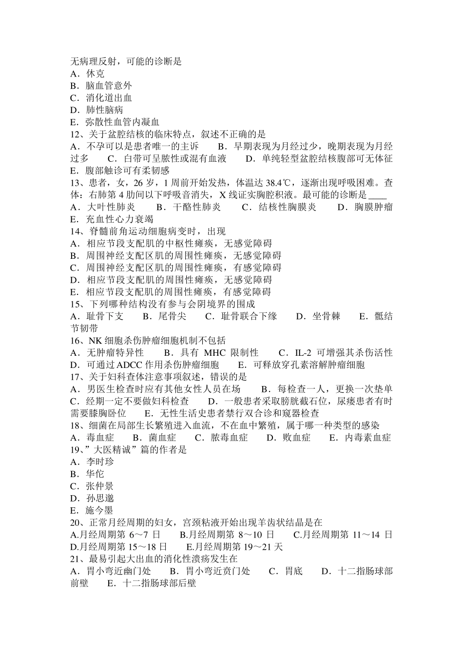 河南省2017年临床执业助理医师：面肌痉挛的病因(外科)试题_第2页