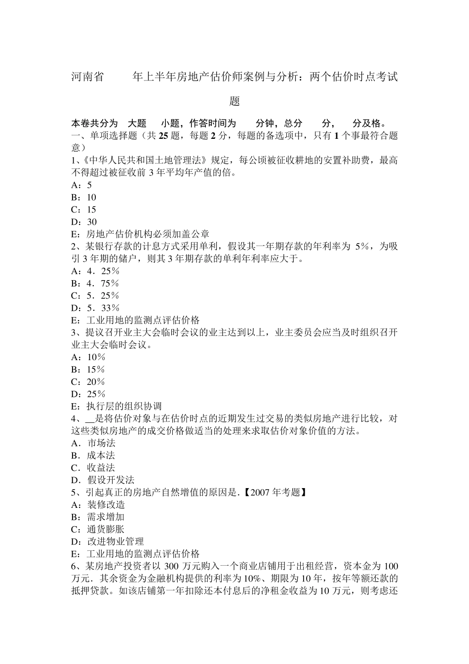 河南省2017年上半年房地产估价师案例与分析：两个估价时点考试题_第1页
