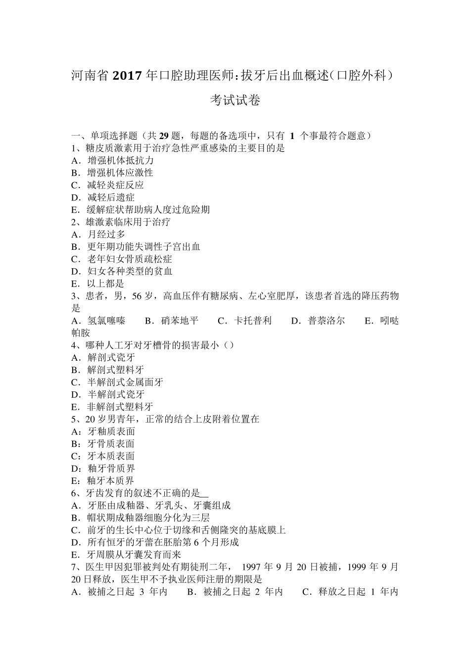 河南省2017年口腔助理医师：拔牙后出血概述(口腔外科)考试试卷_第1页