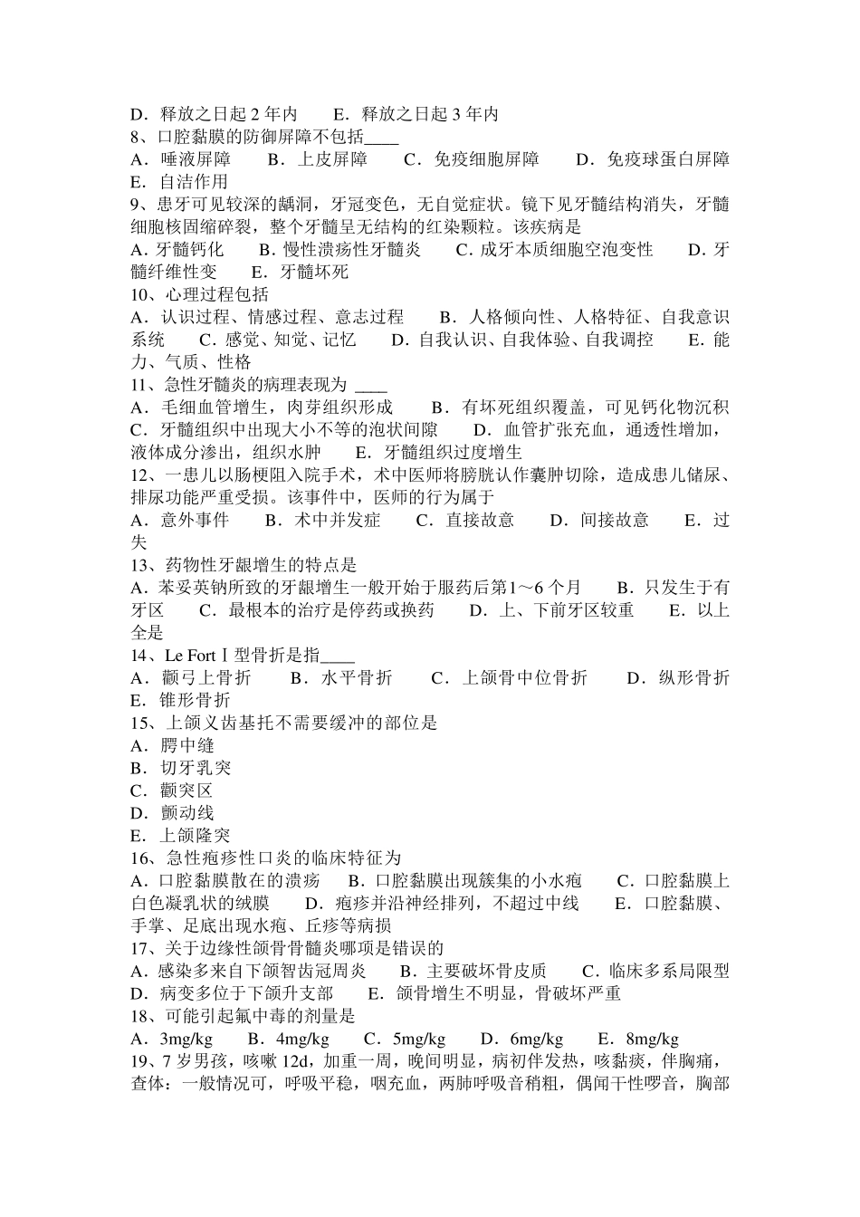 河南省2017年口腔助理医师：拔牙后出血概述(口腔外科)考试试卷_第2页