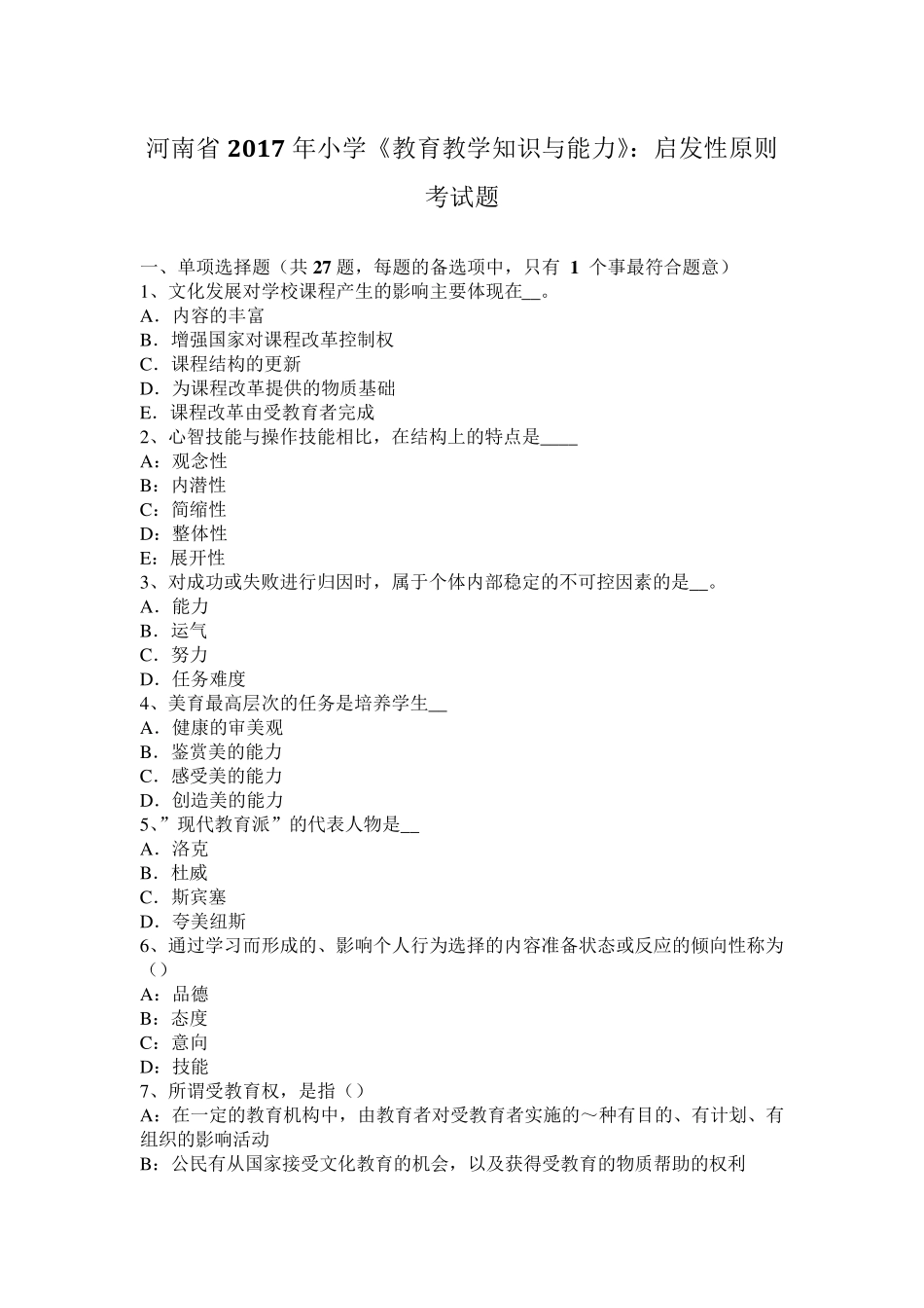 河南省2017年小学《教育教学知识与能力》：启发性原则考试题_第1页