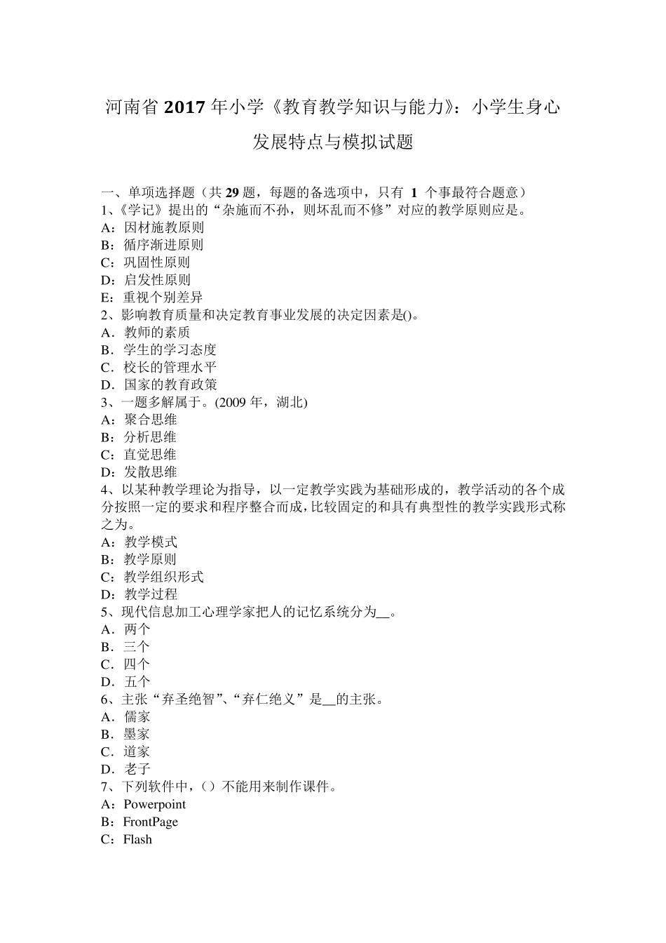 河南省2017年小学《教育教学知识与能力》：小学生身心发展特点与模拟试题_第1页