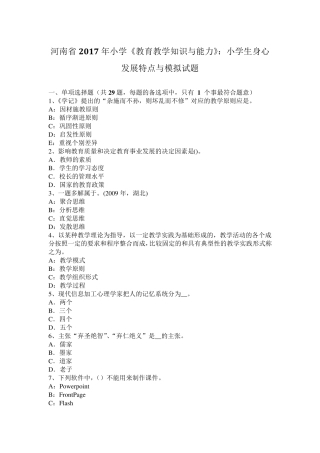 河南省2017年小学《教育教学知识与能力》：小学生身心发展特点与模拟试题