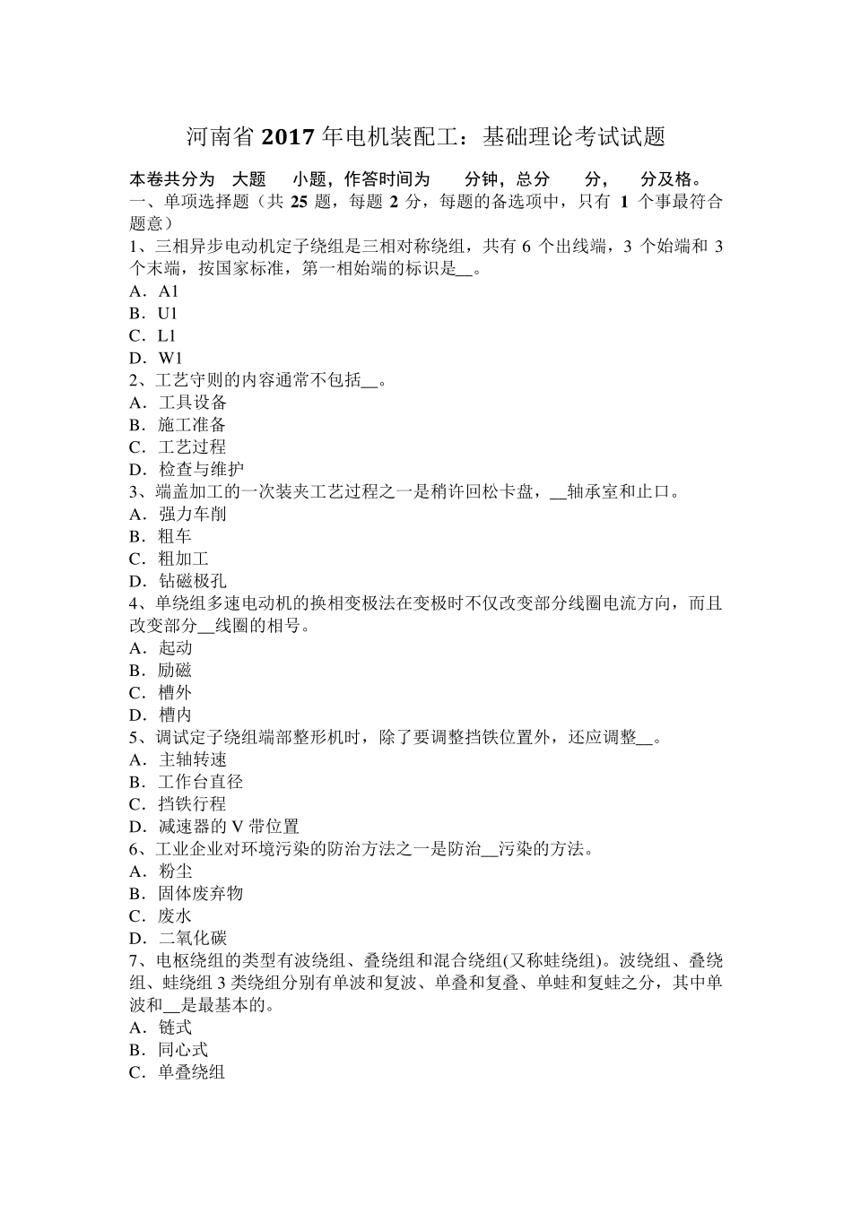 河南省2017年电机装配工：基础理论考试试题_第1页